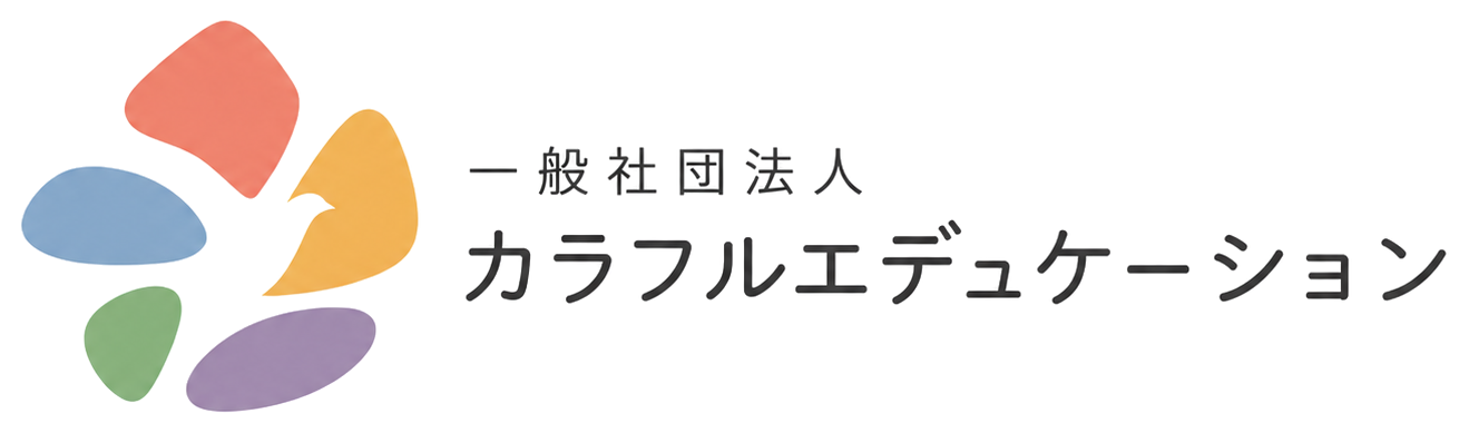 一般社団法人カラフルエデュケーション
